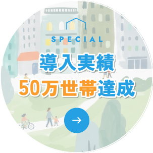 導入世帯50万世帯達成